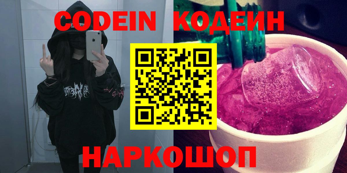 Кодеиновый сироп Lean Purple Drank  Вход с VPN  Орск 